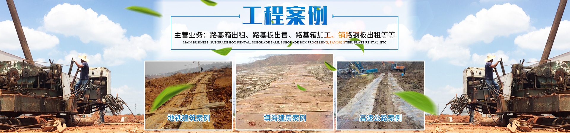 長沙盛度機械設(shè)備租賃有限公司_長沙路基箱出租|路機箱出售|路基箱加工